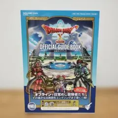 ドラゴンクエストX 公式ガイドブック　オフライン
