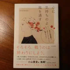 心に気持ちのよい風を通す 自分の価値観をあたらしくしていく思考レッスン