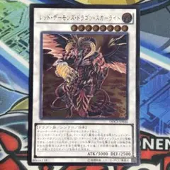 2026年最新】レッドデーモンズドラゴン レリーフの人気アイテム - メルカリ