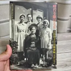 時代を駆けるⅡ　吉田得子日記戦後編1646-1974