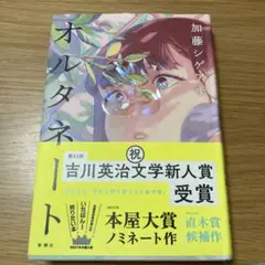 オルタネート