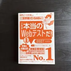 これが本当のWebテストだ! 1 玉手箱・C-GAB編 2027年度版