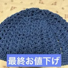 【ニット帽子】【綿100%毛糸使用・バケットハット】【手編み】