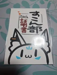 2026年最新】すこん部証明書の人気アイテム - メルカリ