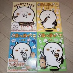 食べ歩きくま全3巻 むちゃうま日記 1 巻 セット ナガノ ちいかわ 講談社