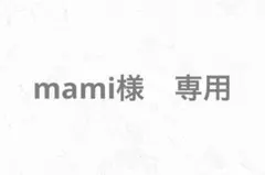 mami 様　専用
