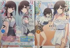 2026年最新】双子まとめて『カノジョ』にしないの人気アイテム - メルカリ