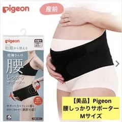 【美品】Pigeon 妊婦さんの腰しっかりサポーター Mサイズ ブラック