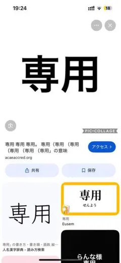 専用