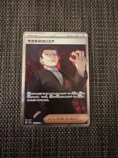 サカキのカリスマ SR スカーレット&バイオレット 強化拡張パック ポケモンカ…のサムネイル