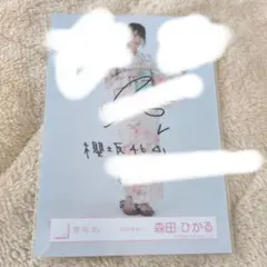 2026年最新】森田ひかる サインの人気アイテム - メルカリ