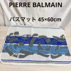お買い得品⭐️PIERRE BALMAIN バスマット 45×60cm 新品未使用のサムネイル