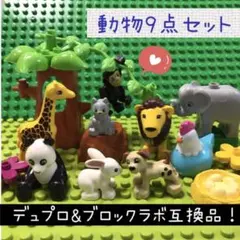 【匿名配送】レゴ デュプロ&ブロックラボ 互換★動物の仲間【９点セット】