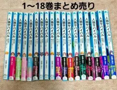 人狼サバイバル 1〜18巻セット - メルカリ