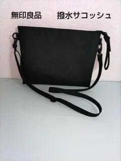 撥水 ショルダーバッグ