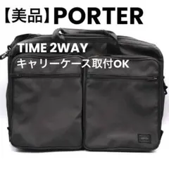 【美品】 PORTER ポーター TIME 2WAY ビジネスバッグ 出張対応