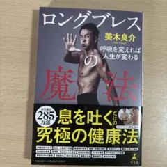 ロングブレスの魔法 呼吸を変えれば人生が変わる