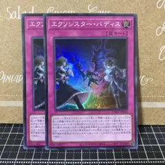 遊戯王　エクソシスターバディス　スーパーレア　2枚