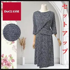 【ドゥクラッセ】セットアップ　カットソー　スカート　紺白　ストレッチ　M-L