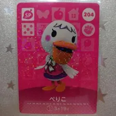 どうぶつの森 amiibo カード 第３弾 204 ぺりこ