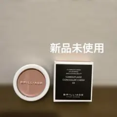 ブリリアージュ　カモフラージュ　コンシーラーチーク03のサムネイル