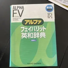 アルファフェイバリット英和辞典