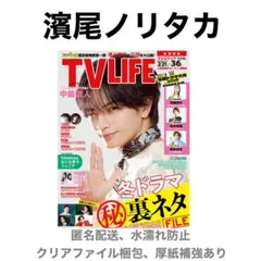 濱尾ノリタカ 切り抜き TV LIFE 3/6号