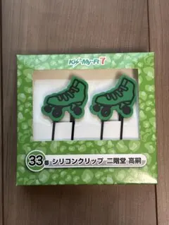 【新品未使用】キスマイくじ　二階堂高嗣　Kis-My-Ft2 キスマイ