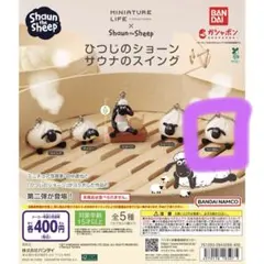 ひつじのショーン サウナのスイング