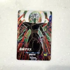 ドラゴンボールスーパーダイバーズ　合体ザマス