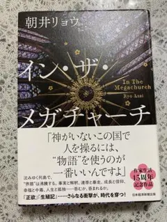 インザメガチャーチ★朝井リョウ★単行本★小説