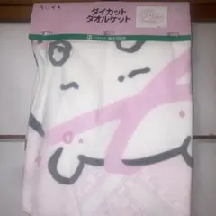 ちいかわダイカットタオルケット