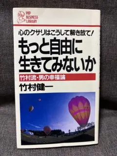 もっと自由に生きてみないか