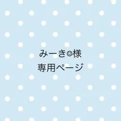 みーき☺︎様　専用