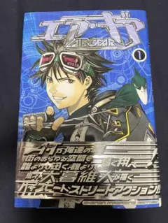 エア・ギア 1巻 初版 帯付き 大暮維人 講談社コミックス - メルカリ