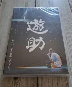 2026年最新】遊助 live photo book 2010の人気アイテム - メルカリ