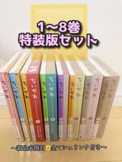 ちいかわ なんか小さくてかわいいやつ 1〜7巻セット 全冊シュリンク