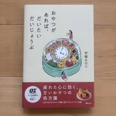 おやつがあれば、だいたいだいじょうぶ
