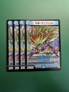 【デュエマ 】ネ申・マニフェスト