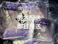 サンリオ　クロミ　10月4日〜発売　一番くじ　ポーチ　バルーン　収納バッグ