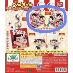 ペコちゃんお菓子のめじるしアクセサリー2026