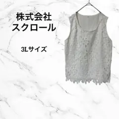 株式会社スクロール　タンクトップ　白　レース　可愛い