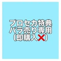 プロセカ 特典 まとめ売り