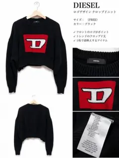 DIESEL ロゴデザイン クロップドニット ブラック FREEのサムネイル