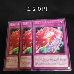 遊戯王　絶望と希望の逆転　字レア　３枚　罠　3