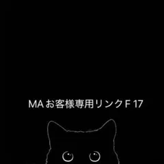 MAお客様専用リンクF 17