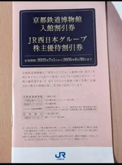 JR西日本 グループ 株主優待 割引券　6月30日 まで有効