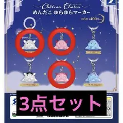 ChâteauChaton めんだこ ゆらゆらマーカー 3点セット 即購入OK