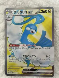 チルタリス　SR