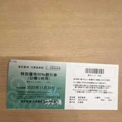 東京豊洲　万葉倶楽部　特別優待50%割引券